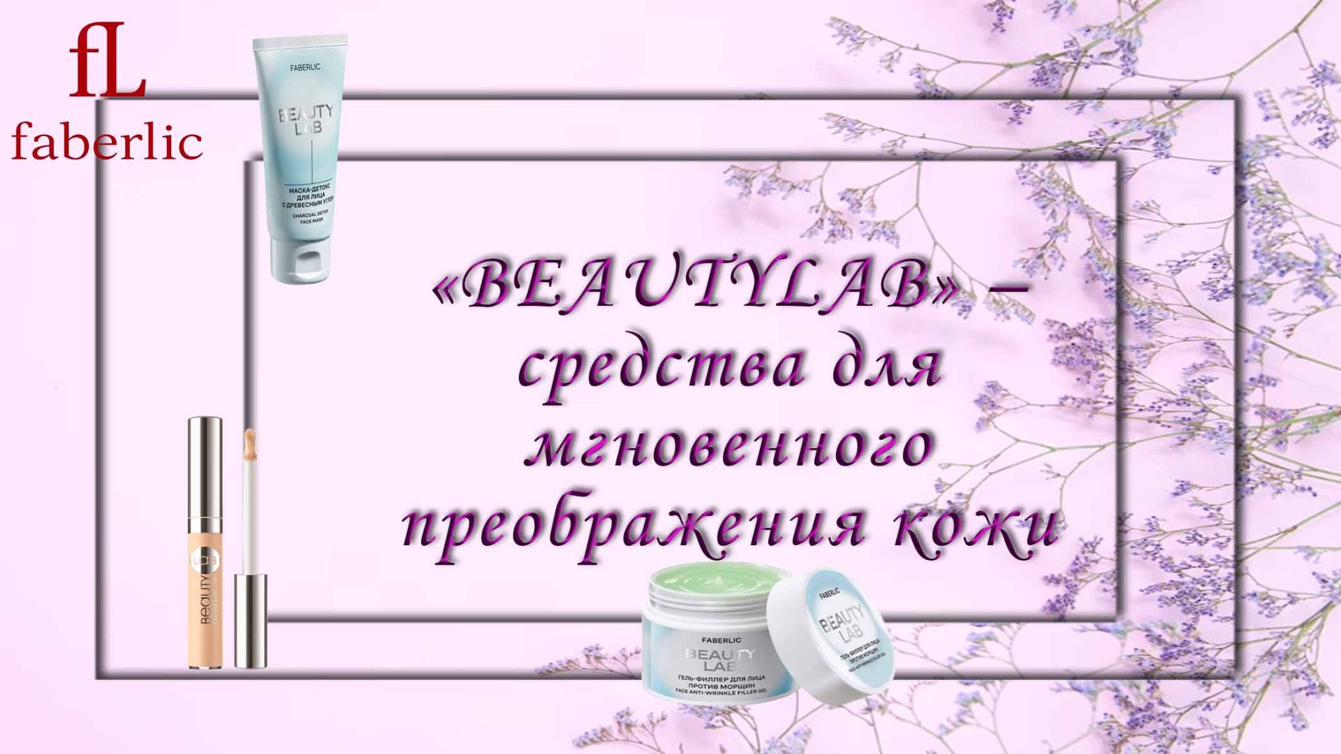 ✨ 15 минут – и ты готова сиять! Встречайте серию «BeautyLab» от Faberlic! ✨