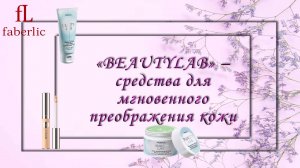 ✨ 15 минут – и ты готова сиять! Встречайте серию «BeautyLab» от Faberlic! ✨