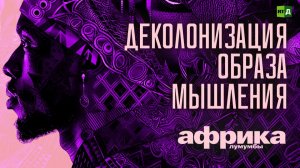 Африка Лумумбы. Деколонизация образа мышления
