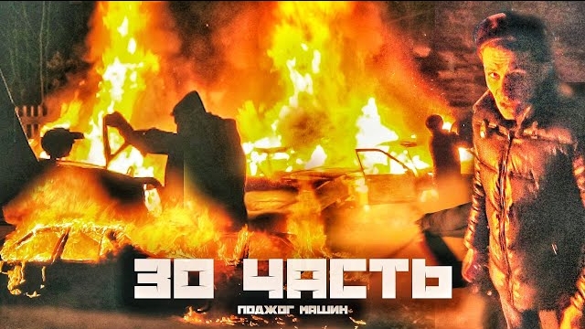 МОИ МАШИНЫ ГОРЯТ!!- ЗО часть
