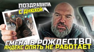 как у меня прошла смена в Рождество|Яндекс такси|держу в курсе|