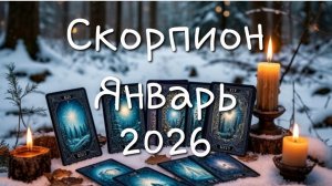 Скорпион♏️ Ваш январь 2026.mp4