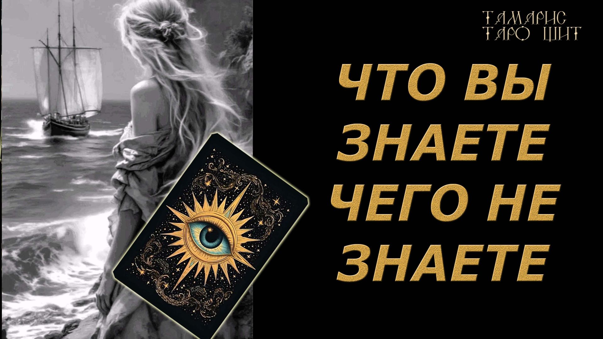 Что вы знаете, чего не знаете 🔥🔮 🔥 #таро#tarot#gadanie#онлайн#гадание смотреть онлайн
