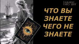 Что вы знаете, чего не знаете 🔥🔮 🔥 #таро#tarot#gadanie#онлайн#гадание