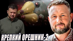 КРЕПКИЙ ОРЕШНИК 2 // ТАРАС СИДОРЕЦ