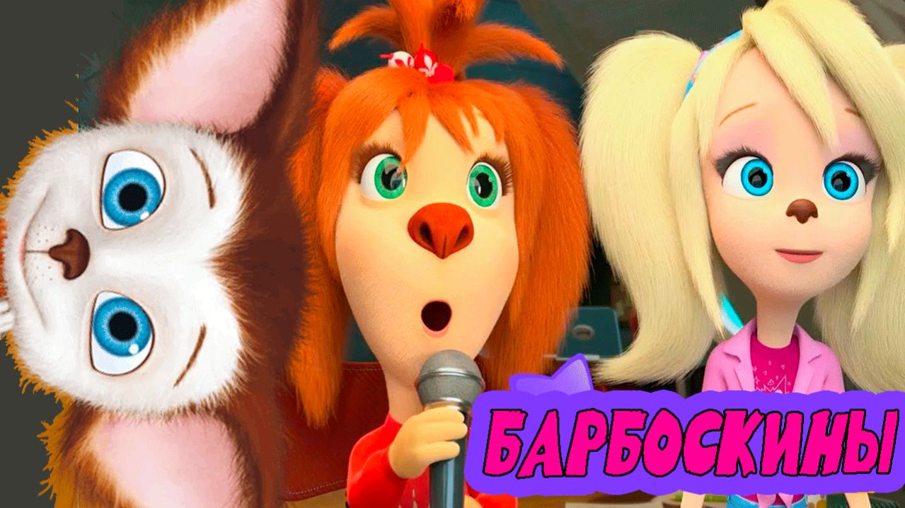 БАРБОСКИНЫ - СБОРНИК БАРБОСКИНЫХ ДЛЯ ДЕТЕЙ - ВИДЕОИГРЫ БАРБОСКИНЫ ДЛЯ ДЕТЕЙ смотреть онлайн