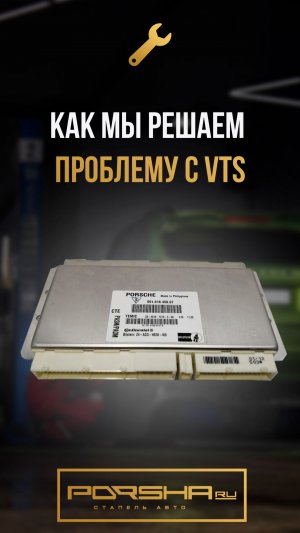 Как мы решаем проблему с VTS