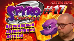 Spyro the Dragon 2 Remastered. Прохождение №17