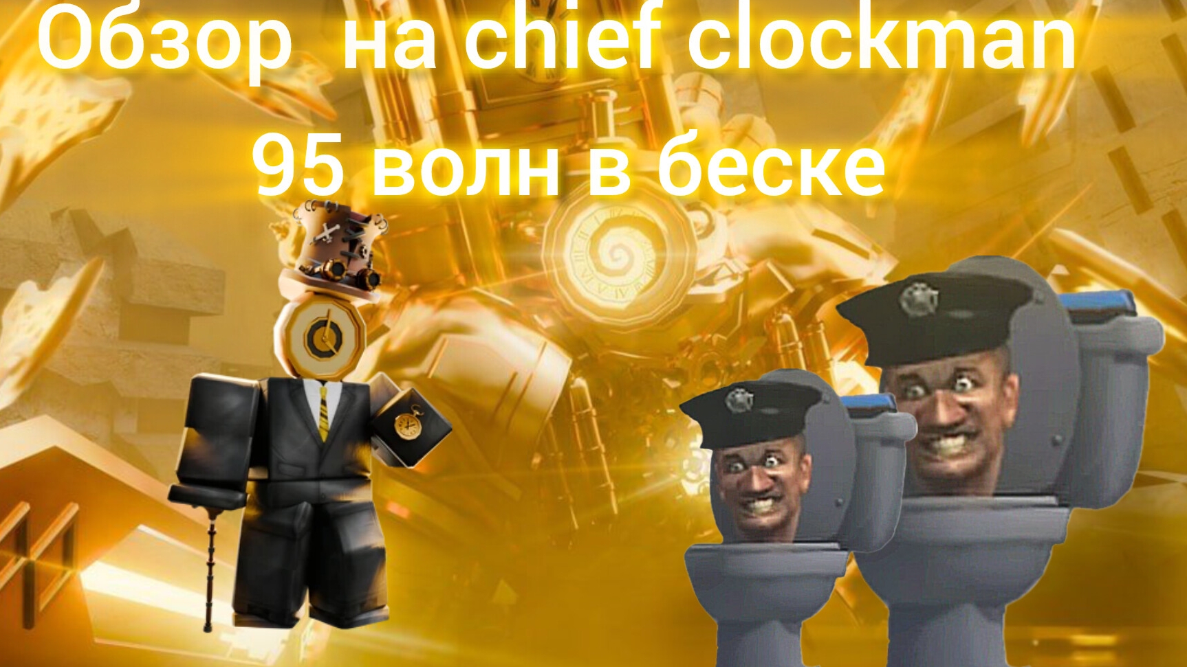 Обзор на Chief Clockman ттд Toilet Tower Defense #23