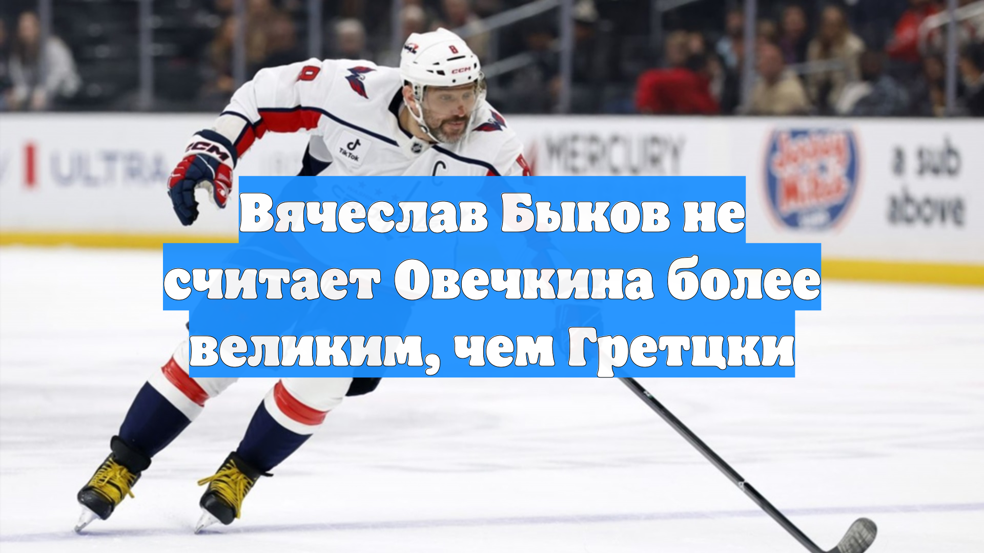Вячеслав Быков не считает Овечкина более великим, чем Гретцки