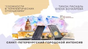 #3.2/2025 Сложности в терапевтических отношениях | Тихон Паскаль и Елена Бочкарева