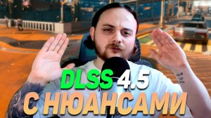 Обзор DLSS 4.5 — влияние на FPS, какой пресет выбрать и проблемы