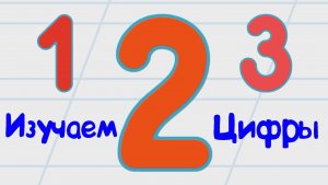 Изучаем ЦИФРЫ, От 1 До 3