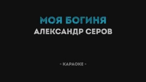 Александр Серов - Моя богиня Караоке