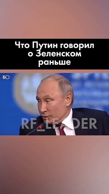 Что говорил Путин о Зеленском раньше смотреть онлайн