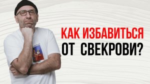 Сатья. Как избавиться от свекрови?