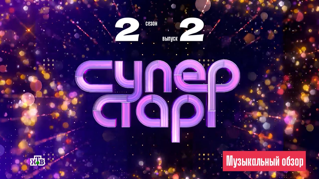 САМЫЙ НИЗКИЙ БАЛЛ ЗА ИСТОРИЮ ПРОЕКТА! СУПЕРСТАР. 2 сезон, 2 выпуск. Музыкальный обзор