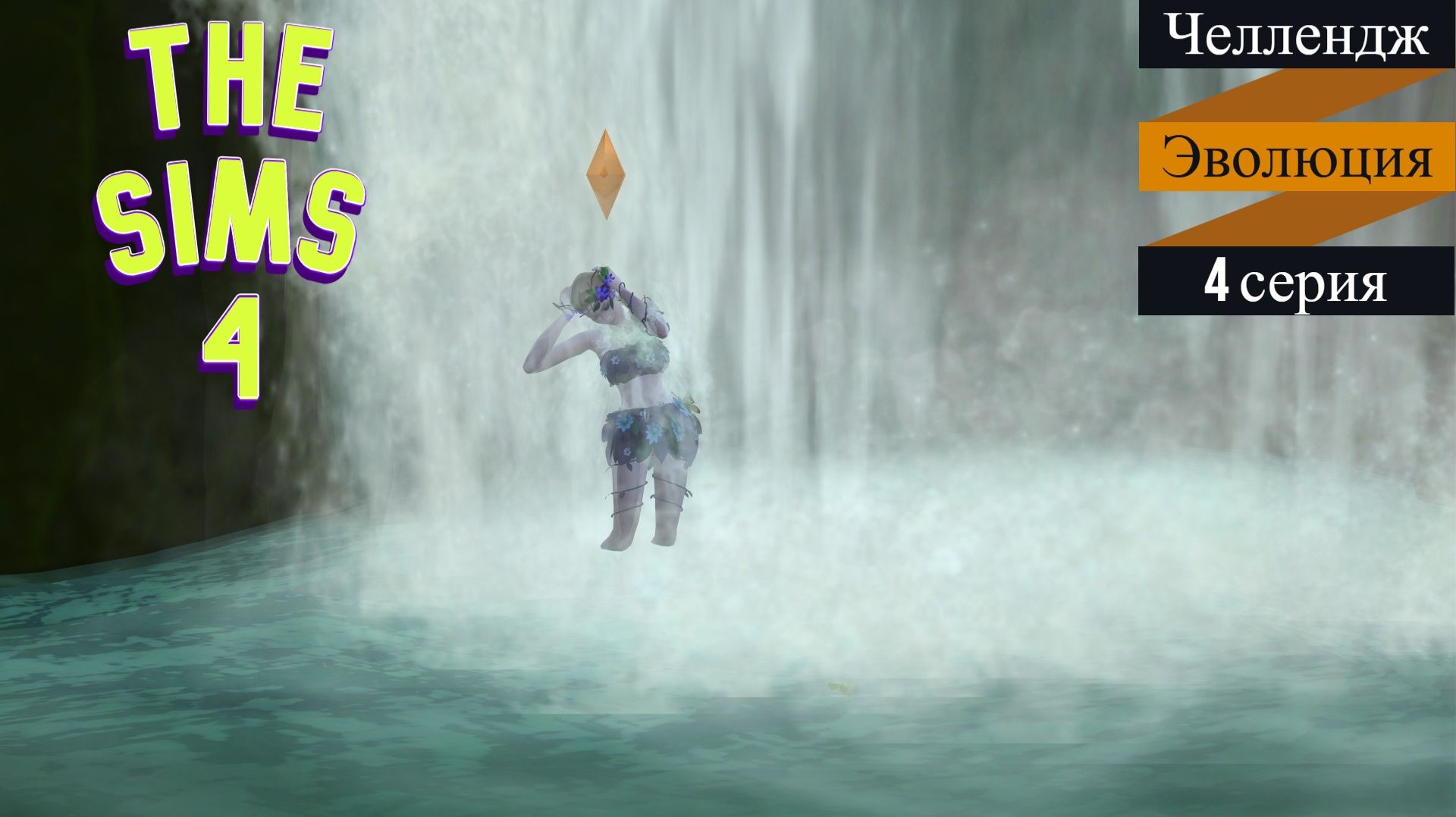 The Sims 4 Челлендж Эволюция 2026 часть 4