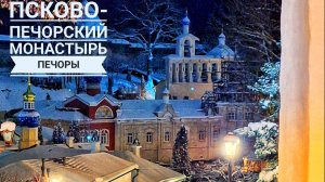 Печоры