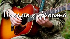 Письмо с фронта