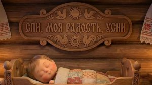 СПИ МОЯ РАДОСТЬ УСНИ! Колыбельная. Музыка для сна.