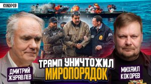 Мир вернулся в 19 век: последствия захвата Мадуро. Почему Россия и Китай не ответили?