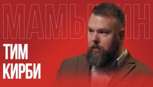 Тим Кирби: почему Прибалтика одержима войной с Россией | Когда закончится украинский кризис?