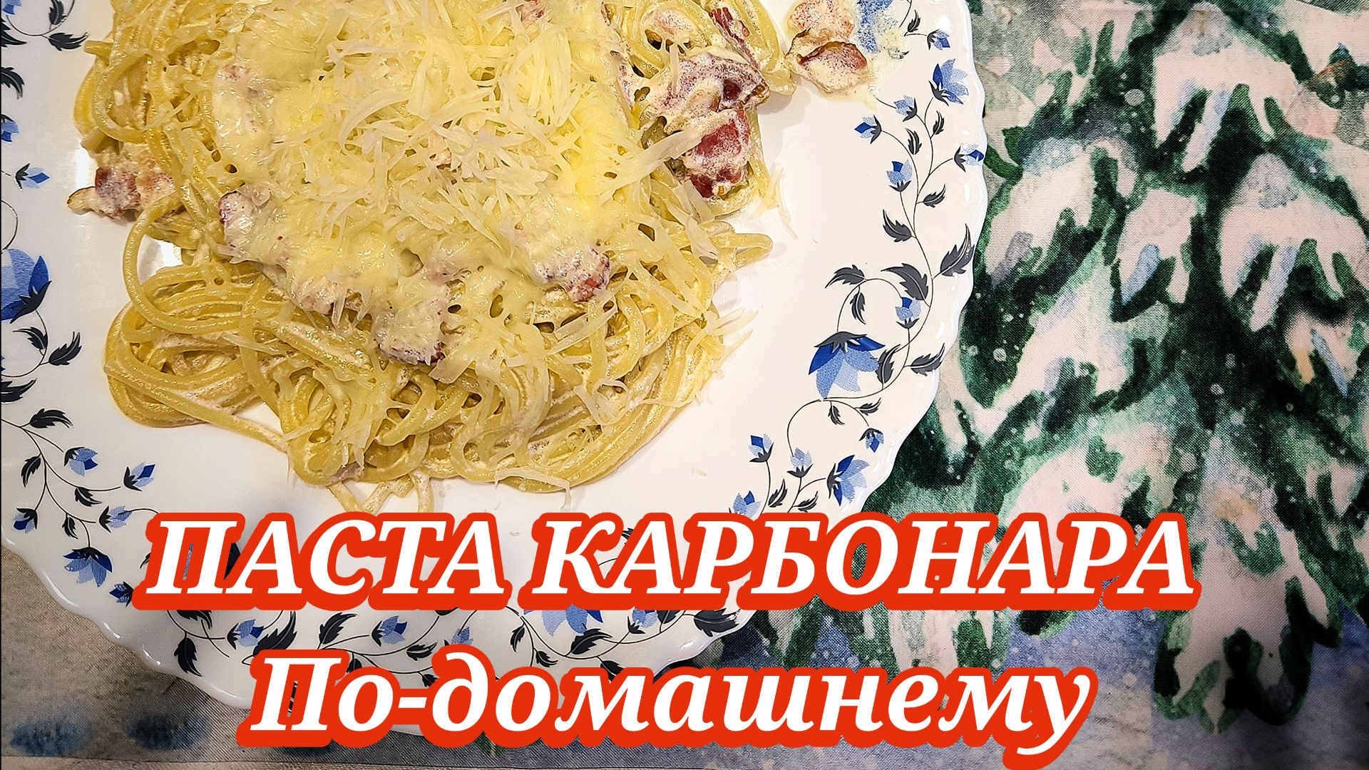 Паста карбонара, готовим дома очень вкусную пасту