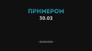 30.02 - Примером Караоке