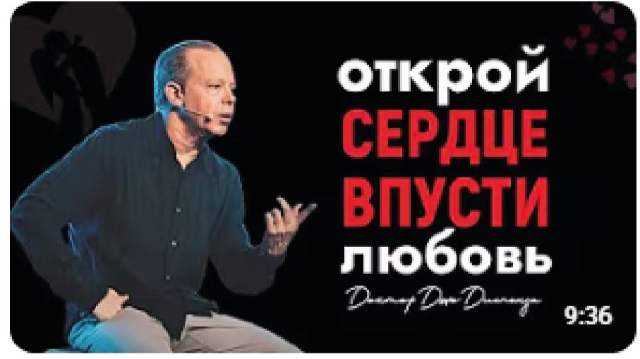 Как Мгновенно Привлечь Любовь и Материализовать Определённого Человека в Свою Жизнь | Джо Диспенза