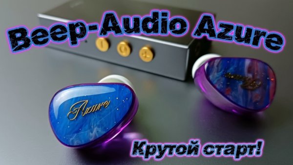 Beep Audio Azure: Крутой старт!
