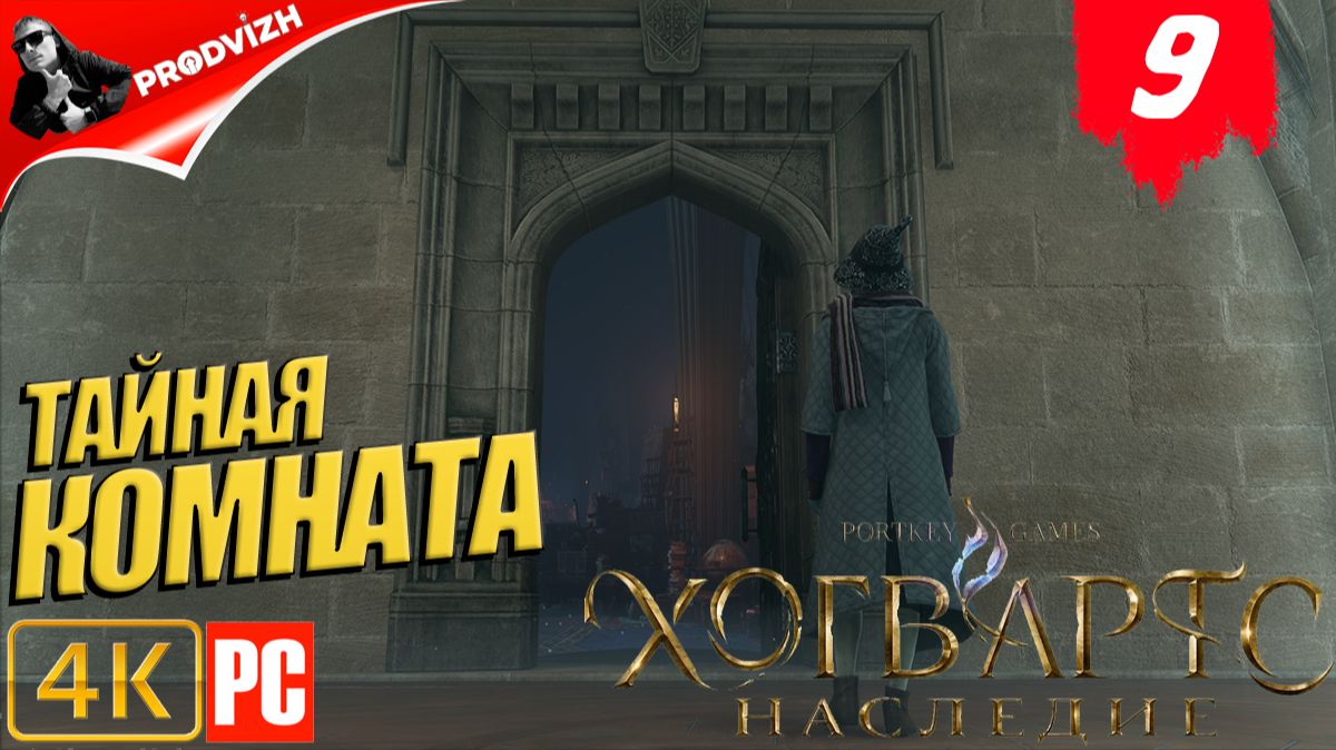 Хогвартс. Наследие ║ #9 ТАЙНАЯ КОМНАТА ║ Hogwarts Legacy