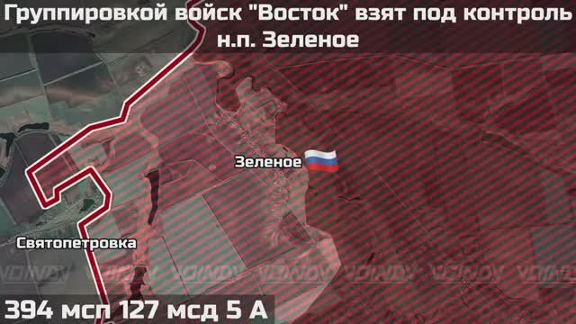 ‼️🇷🇺💪⚡ПОДРАЗДЕЛЕНИЯМИ ГРУППИРОВКИ ВОЙСК "ВОСТОК" ВЗЯТ ПОД КОНТРОЛЬ НАСЕЛЁННЫЙ ПУНКТ ЗЕЛЕНОЕ смотреть онлайн