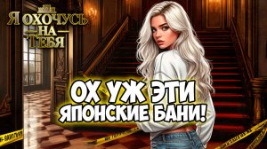 Клуб Романтики ● Я ОХОЧУСЬ НА ТЕБЯ ● Сезон 3 - Эпизод 2