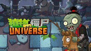 Растения против Зомби Universe 2 Plants vs Zombies PvZ