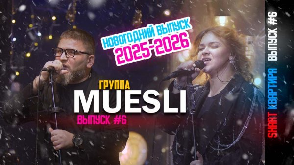 MUESLI — Новогодний Live | SHART КВАРТИРА
