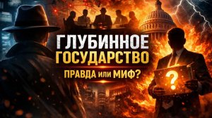 QAnon и  ГЛУБИННОЕ ГОСУДАРСТВО: кто на самом деле управляет миром — правда или массовый миф?