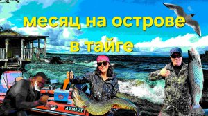 МЕСЯЦ НА ОСТРОВЕ ПЯОЗЕРА!!! Часть вторая.