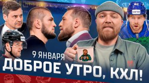 Доброе утро, КХЛ ⏰ 115-й день Фонбет КХЛ 25/26 | Дебют Кузнецова и 3-е поражение минского «Динамо»🚨