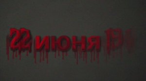 Вторая мировая война 1941й год 22 июня 1 серия