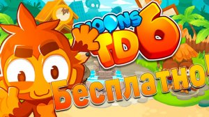 Бесплатный BloonsTD 6| Раздача от Epic Games! | Успейте забрать до вечера 15 января