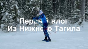 Первый влог из Нижнего Тагила