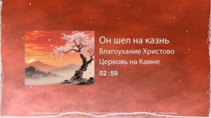 На Голгофе / Он шел на казнь / Благоухание Христово