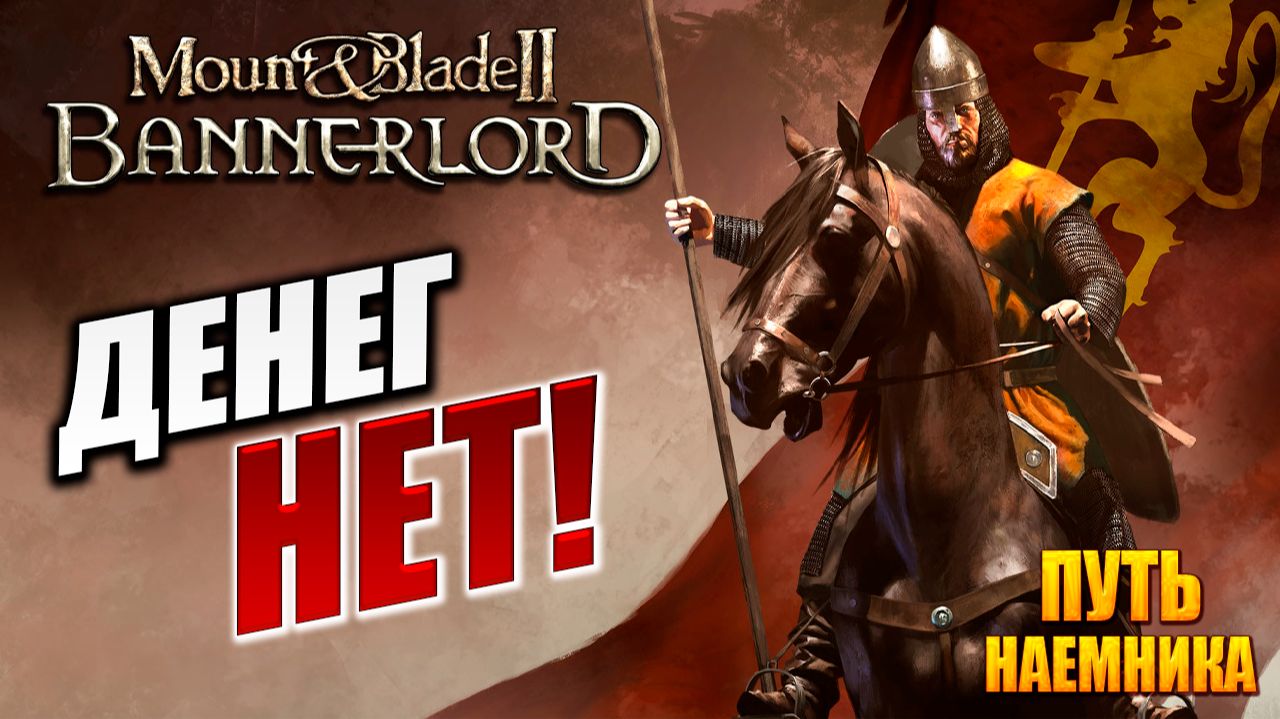ДЕНЕГ НЕТ! | Путь Наёмника | Mount and Blade 2: Bannerlord / Маунт Энд Блейд 2 | #3 смотреть онлайн