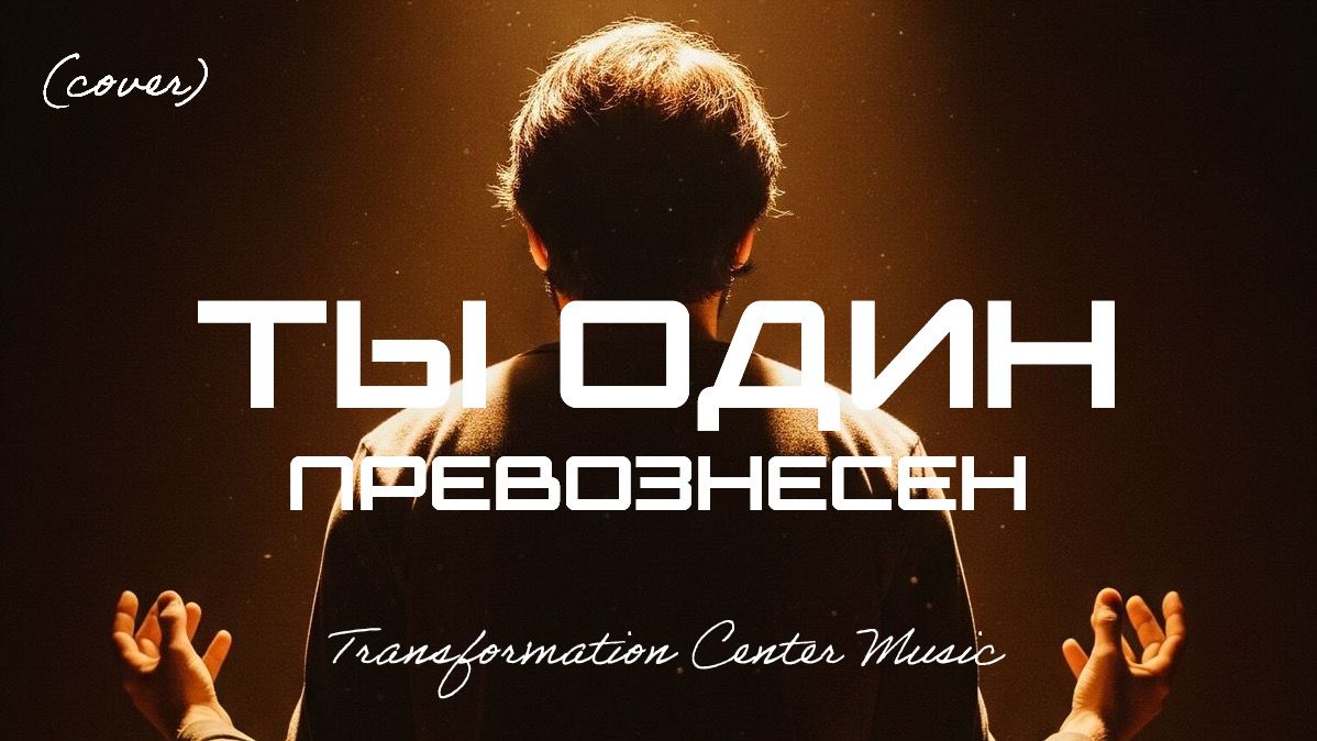 Ты Один Превознесён (Cover) [6 Версий] Песня Светланы Шаповаловой (Trance House) [TCM - Remix] смотреть онлайн