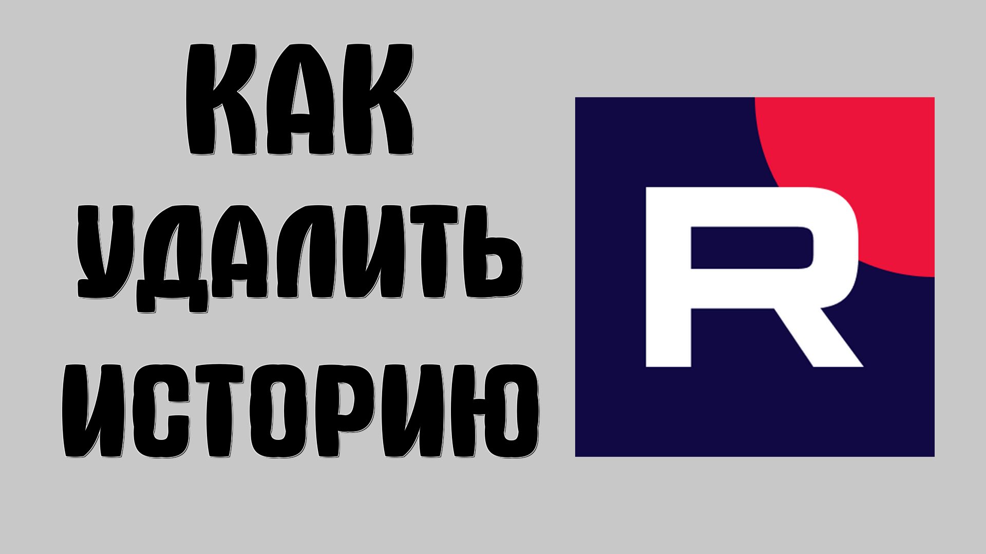 Как удалить историю в рутубе