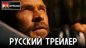 Тор вернется в Мстителях: Судный День (русский трейлер)