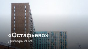 «Остафьево» / Декабрь 2025