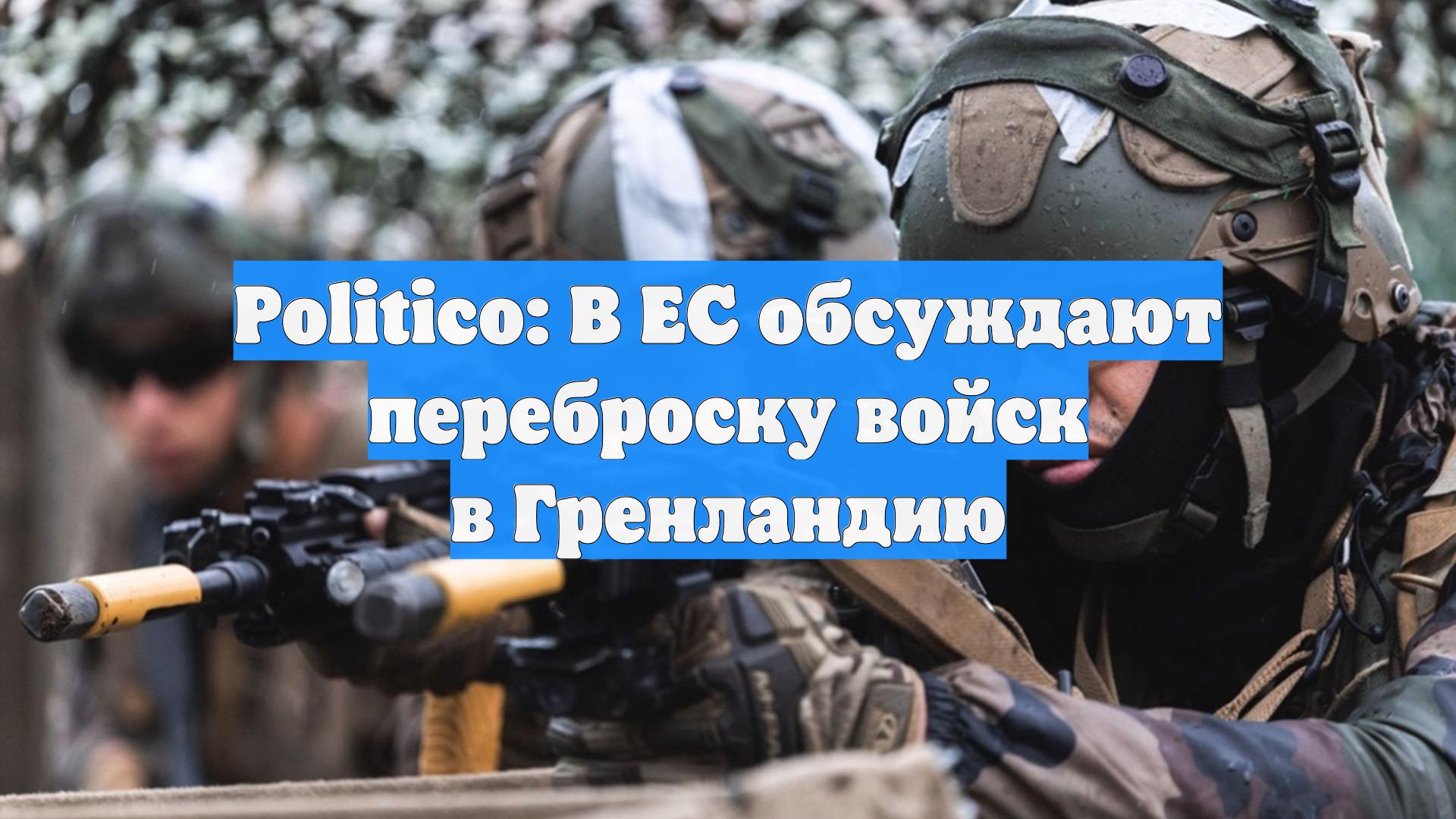 Politico: В ЕС обсуждают переброску войск в Гренландию