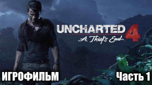 Uncharted 4: Путь вора часть 1 #игрофильм# (Время приключений!) #uncharted4##uncharted4thiefsend